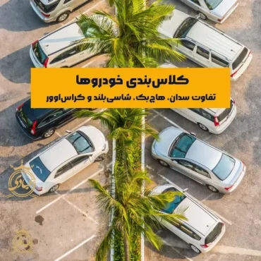 بررسی کلاس بندی خودروها