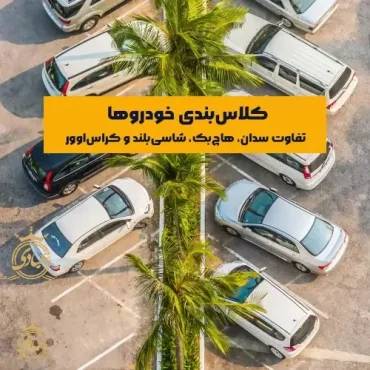 بررسی کلاس بندی خودروها