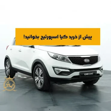 کیا اسپورتیج بخریم یا نه