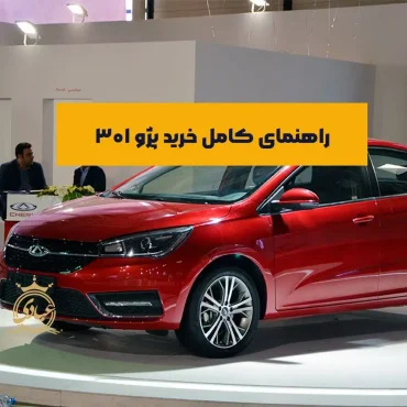 پژو 301 بخریم یا نه