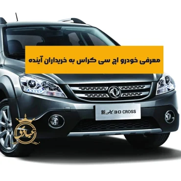 اچ سی کراس بخریم یا نه