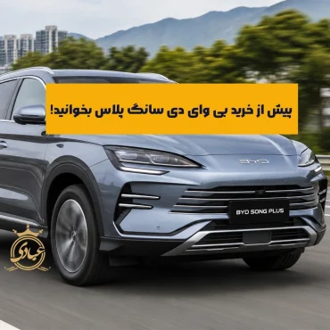 معایب بی وای دی سانگ پلاس