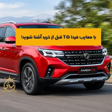 معایب فردا T5
