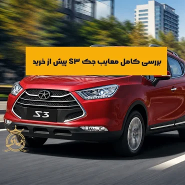معایب جک S3