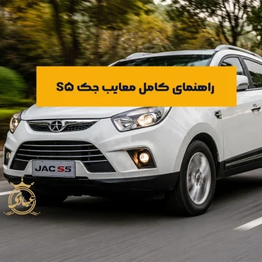 معایب جک S5