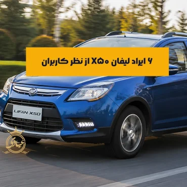 معایب لیفان X50