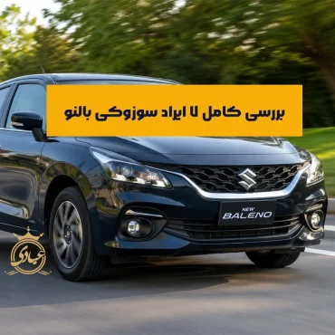 معایب سوزوکی بالنو