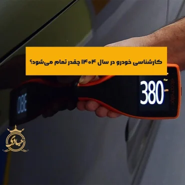 هزینه کارشناسی خودرو در سال ۱۴۰۴