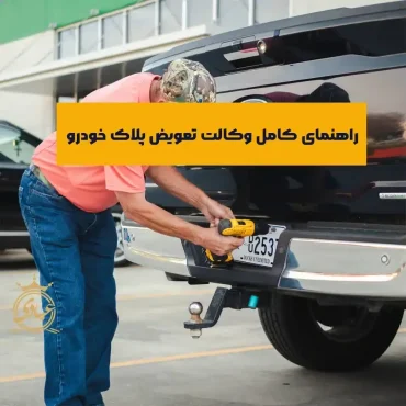 وکالت تعویض پلاک