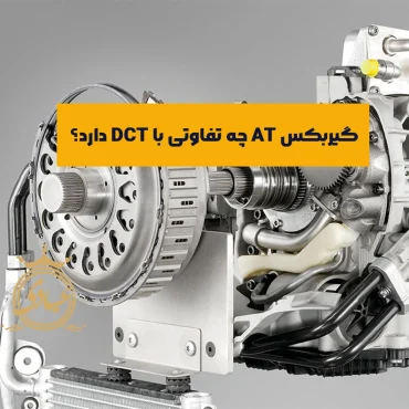 بررسی کامل تفاوت DCT و AT از چند منظر مختلف