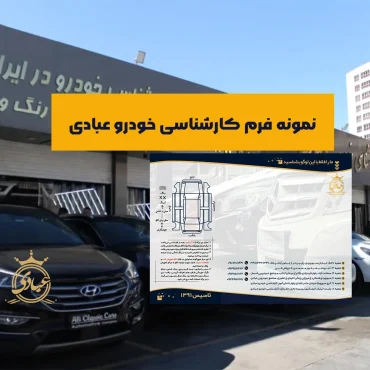 دانلود نمونه فرم کارشناسی خودرو رایگان و معتبر