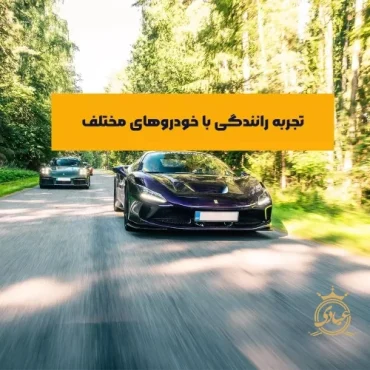 تجربه رانندگی با خودروهای مختلف