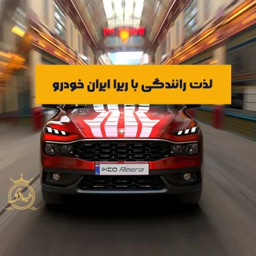 تجربه رانندگی با ریرا