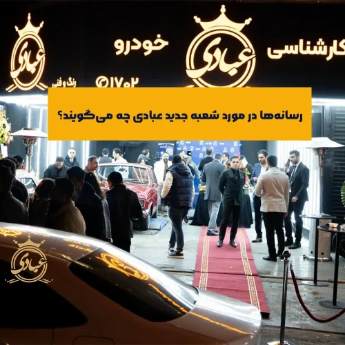 عبادی در رسانه ها