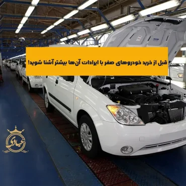 بررسی ایرادات خودروهای صفر