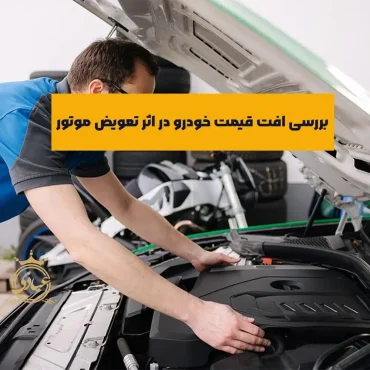 بررسی تعویض موتور و افت قیمت خودرو