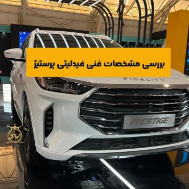 مشخصات فنی فیدلیتی پرستیژ