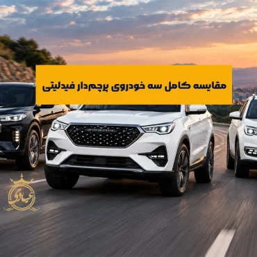 تفاوت فیدلیتی پرایم و الیت و پرستیژ