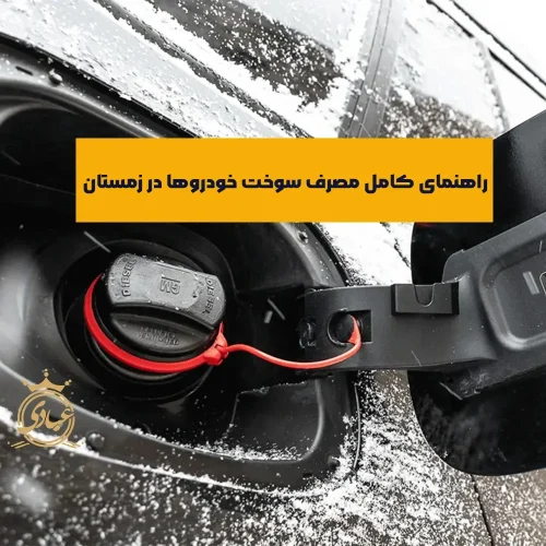 مصرف سوخت در زمستان