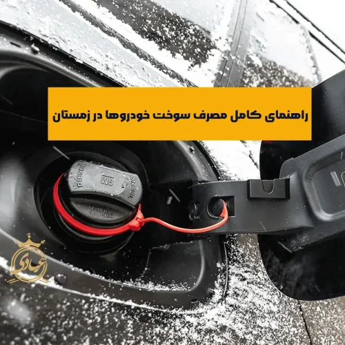 مصرف سوخت در زمستان