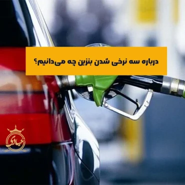 سه نرخی شدن بنزین