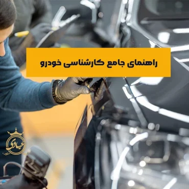 راهنمای جامع کارشناسی خودرو
