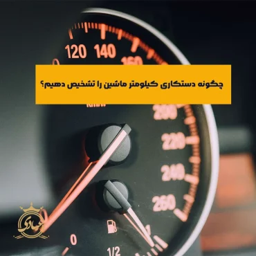 روش های تشخیص دستکاری کیلومتر ماشین