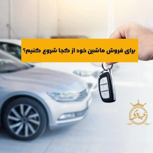 چطور ماشین خود را بفروشیم؟ راحت و بدون دردسر