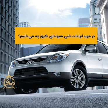 ایرادات فنی هیوندای وراکروز