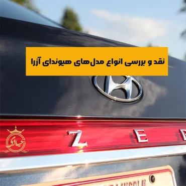 بررسی کامل نسل های هیوندای آزرا