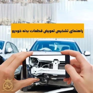 تشخیص تعویض قطعات بدنه خودرو
