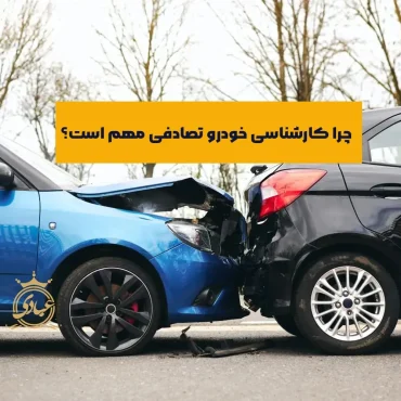 بررسی کامل فرآیند کارشناسی خودرو تصادفی به همراه نکات تشخیص خودرو تصادفی
