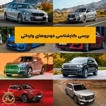 کارشناسی خودرو وارداتی