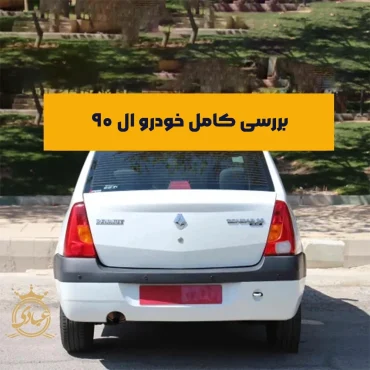 خودرو ال ۹۰