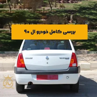 خودرو ال ۹۰