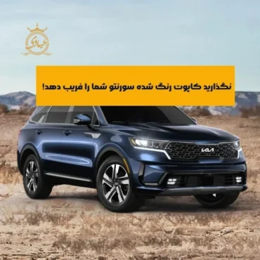 تشخیص رنگ‌شدگی کاپوت سورنتو با دقت بالا