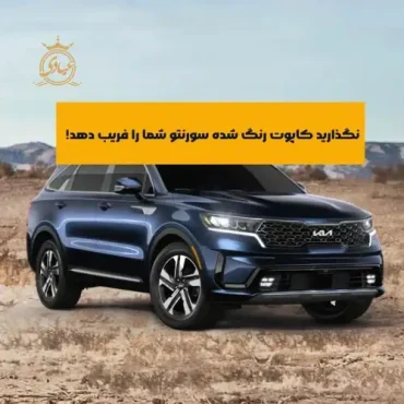 تشخیص رنگ‌شدگی کاپوت سورنتو با دقت بالا