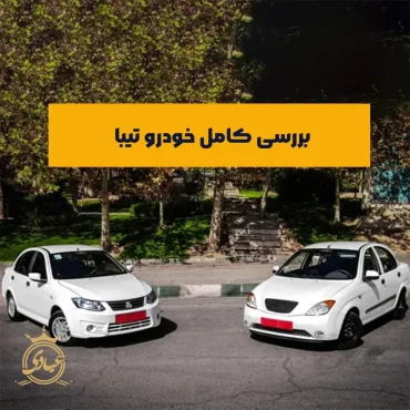 خودرو تیبا