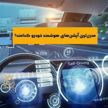 بررسی آپشن های هوشمند خودرو