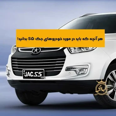 مشخصات فنی جک S5