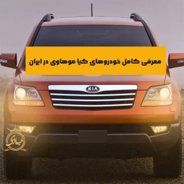 کیا موهاوی های موجود در ایران