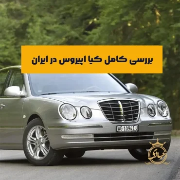 بررسی کیا اپیروس