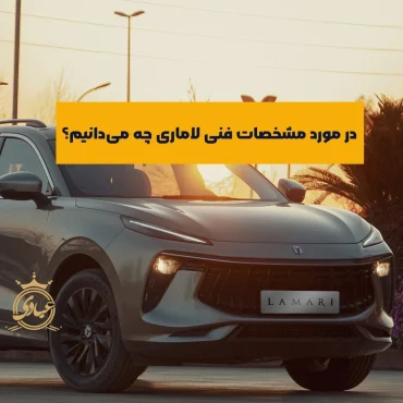 مشخصات فنی لاماری