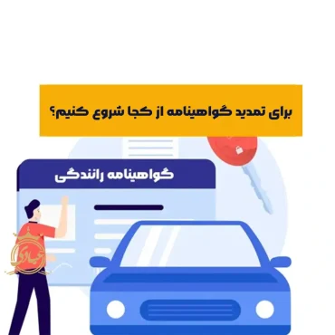 مراحل تمدید گواهینامه رانندگی