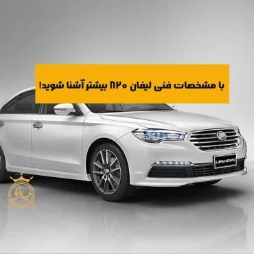 راهنمای کامل مشخصات فنی لیفان 820 به همراه بررسی آپشن‌ها