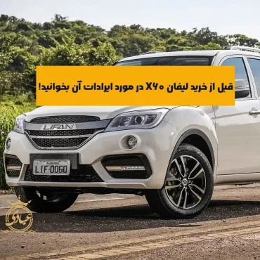 ایرادات فنی خودرو لیفان X60