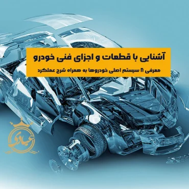معرفی کامل 8 سیستم اصلی و اجزای فنی خودرو
