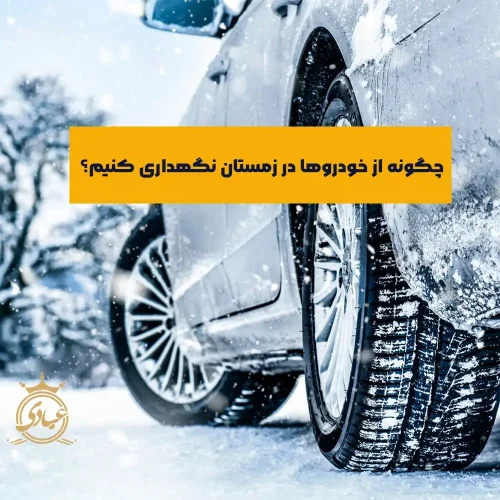 نگهداری خودرو در زمستان