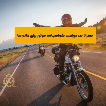 گواهینامه موتور برای خانم ها