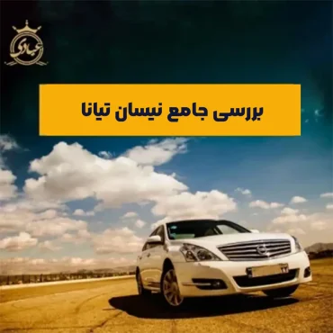 بررسی کامل نیسان تیانا